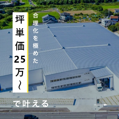 坪単価25万～