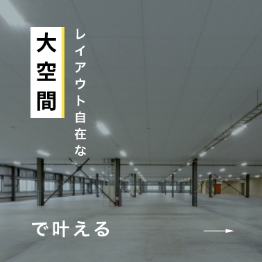 大空間