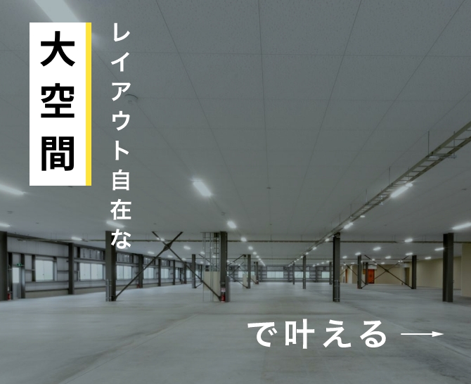 大空間
