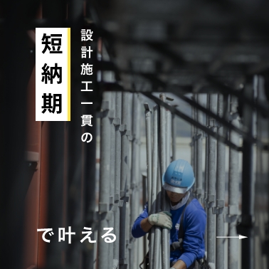 短納期