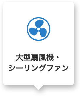 大型扇風機・シーリングファン