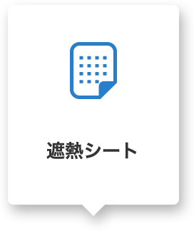 遮熱シート