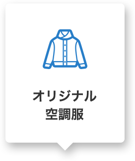 オリジナル空調服