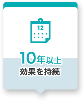 10年以上効果を持続