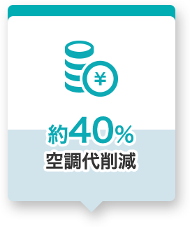 約40%空調代削減