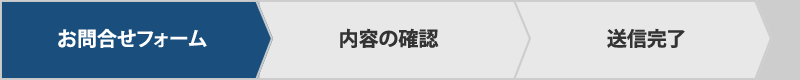 お問合せフォーム