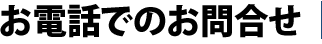 お電話でのお問合せ