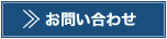 問い合せ