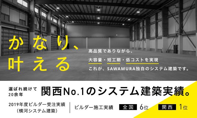 関西No.1のシステム建築実績。