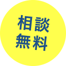 相談無料