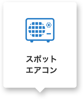 スポットエアコン