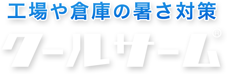 工場や倉庫の暑さ対策クールサーム